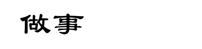 做事