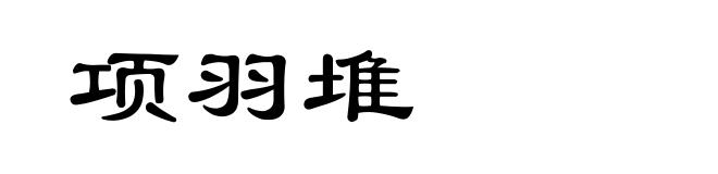 项羽堆