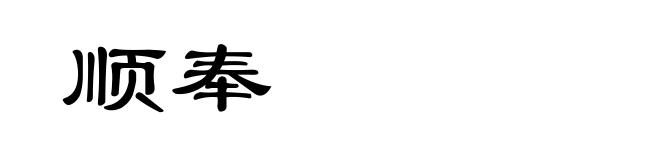 顺奉