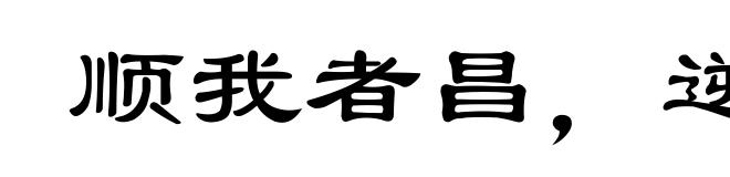 顺我者昌,逆我者亡