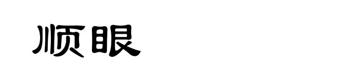 顺眼
