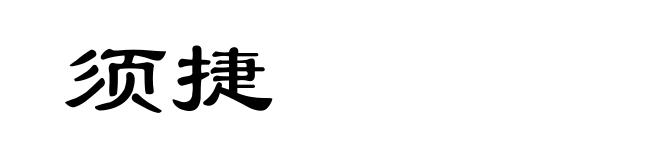 须捷