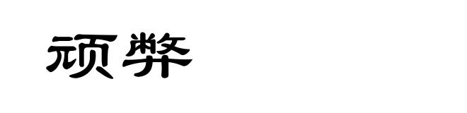 顽弊