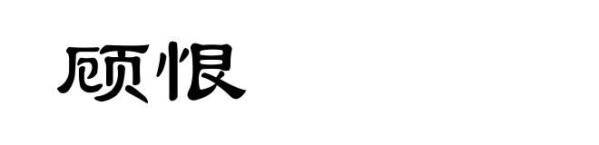 顾恨