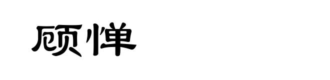 顾惮