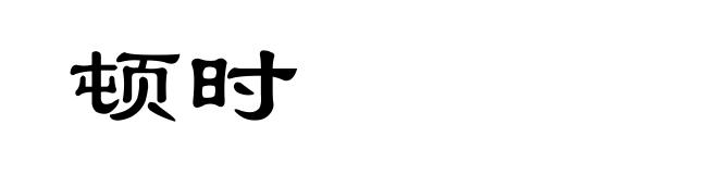 顿时