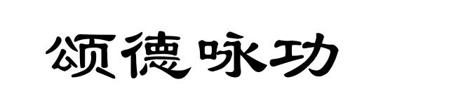 颂德咏功