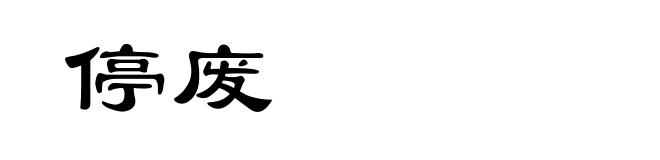 停废