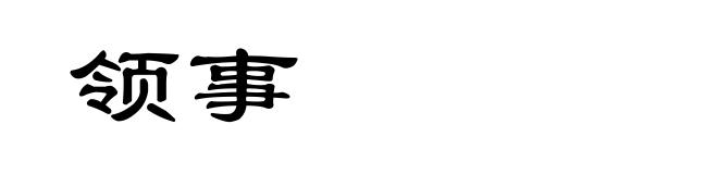 领事