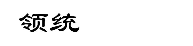 领统