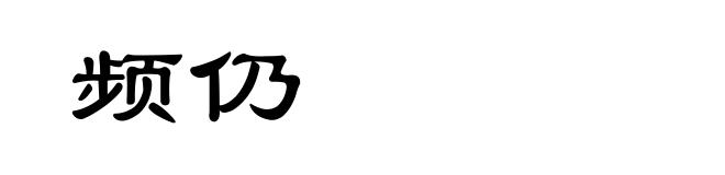 频仍