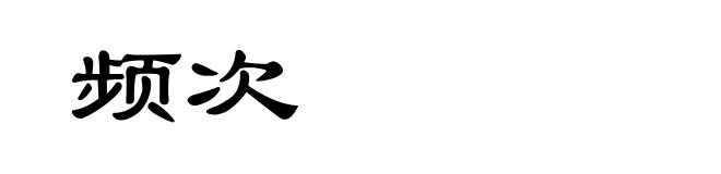频次