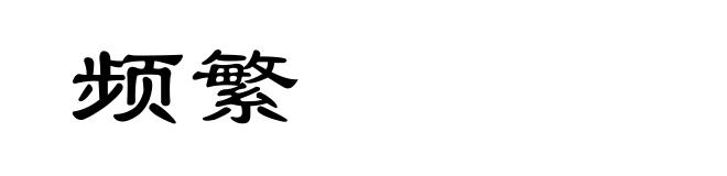频繁