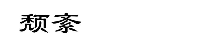 颓紊