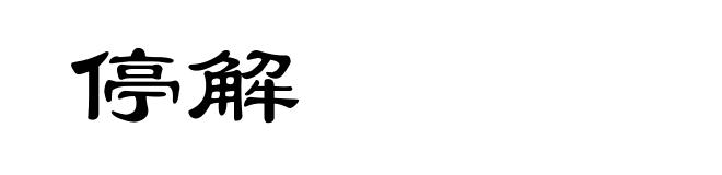 停解