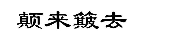 颠来簸去