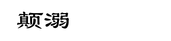 颠溺