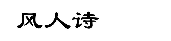 风人诗