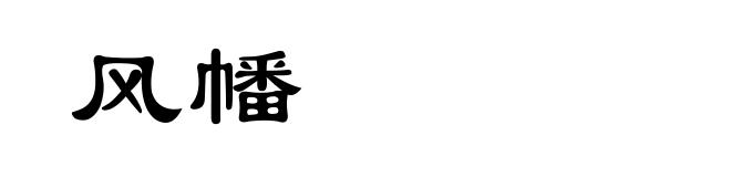 风幡