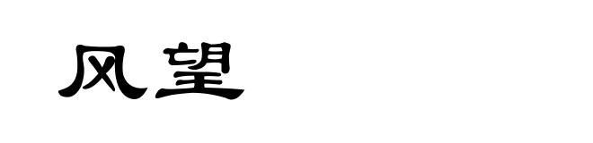 风望
