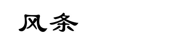 风条