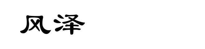 风泽
