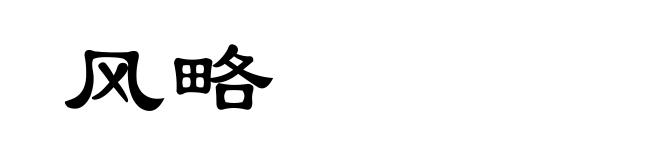 风略