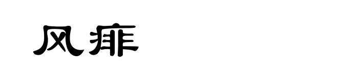 风痱