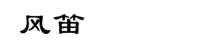 风笛
