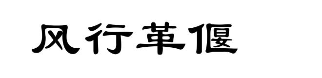 风行革偃