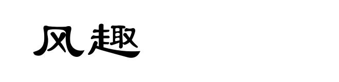 风趣