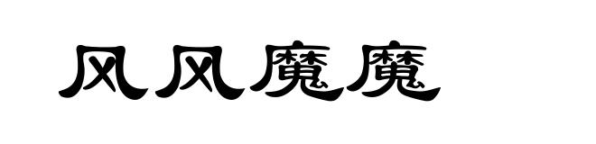风风魔魔