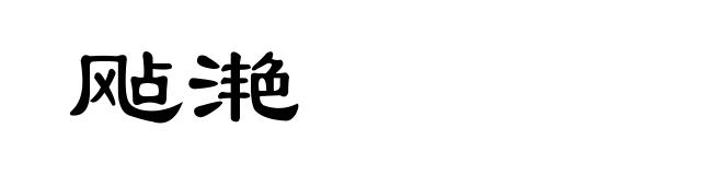 飐滟