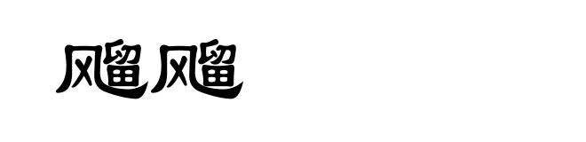 飗飗
