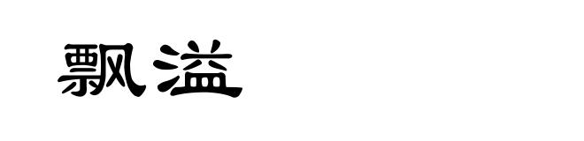 飘溢