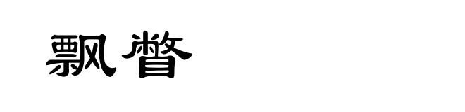 飘瞥