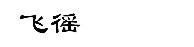 飞徭