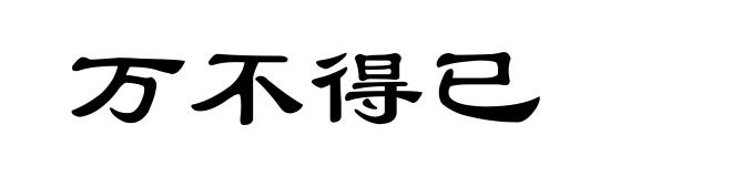 万不得已