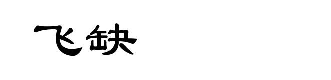 飞缺