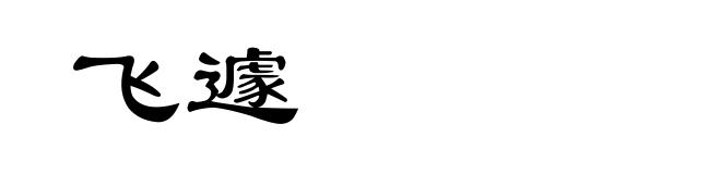 飞遽