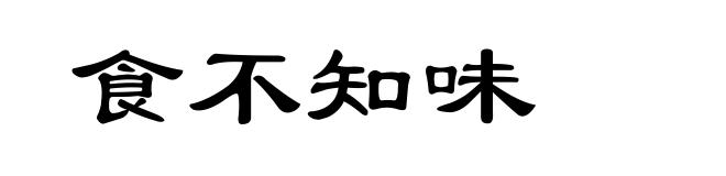 食不知味
