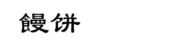 饅饼