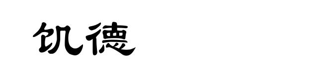 饥德