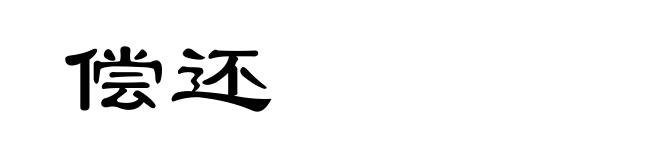 偿还