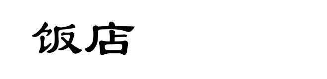 饭店