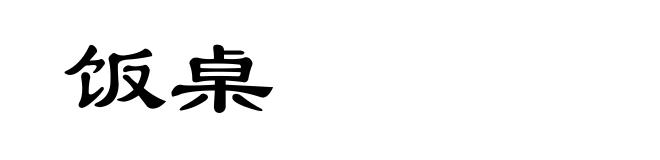 饭桌