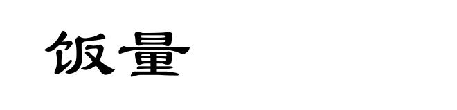 饭量