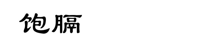 饱膈