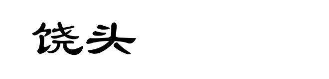 饶头