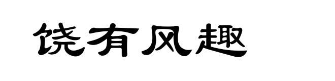 饶有风趣